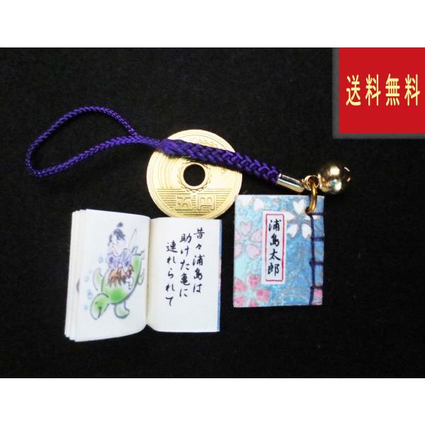 豆本ストラップ　浦島太郎
