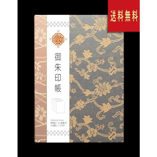 御朱印帳　布表紙（緞子切継ぎ)