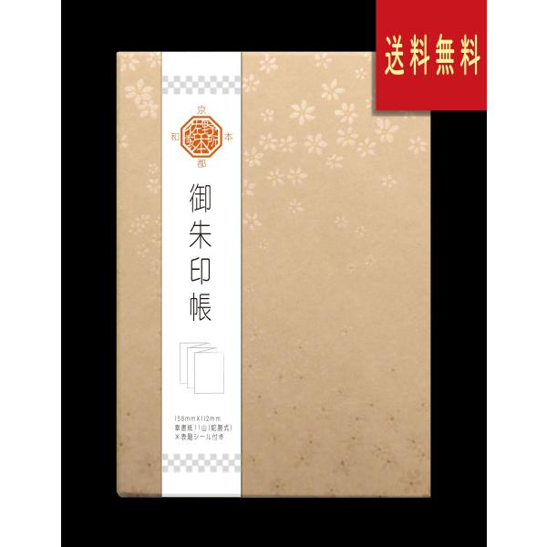 御朱印帳　和紙　