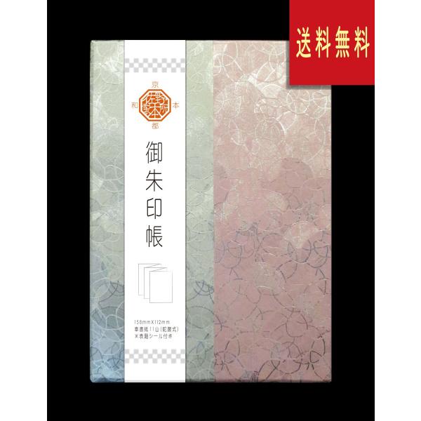 御朱印帳　特殊紙　　