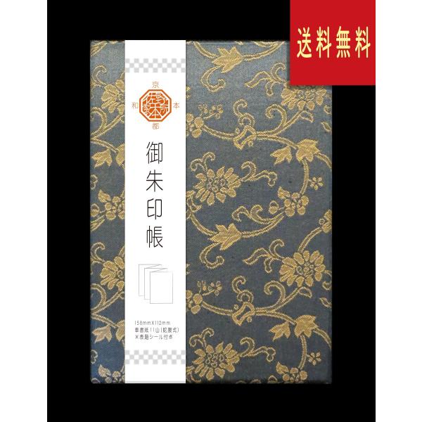 御朱印帳　布表紙（緞子)