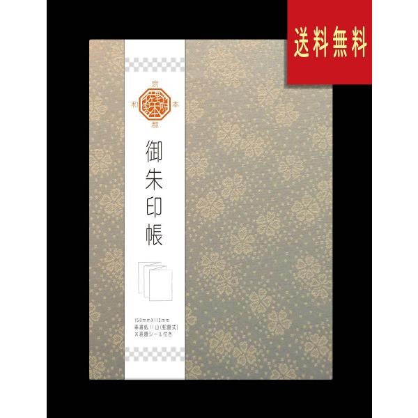 御朱印帳　布表紙（緞子)