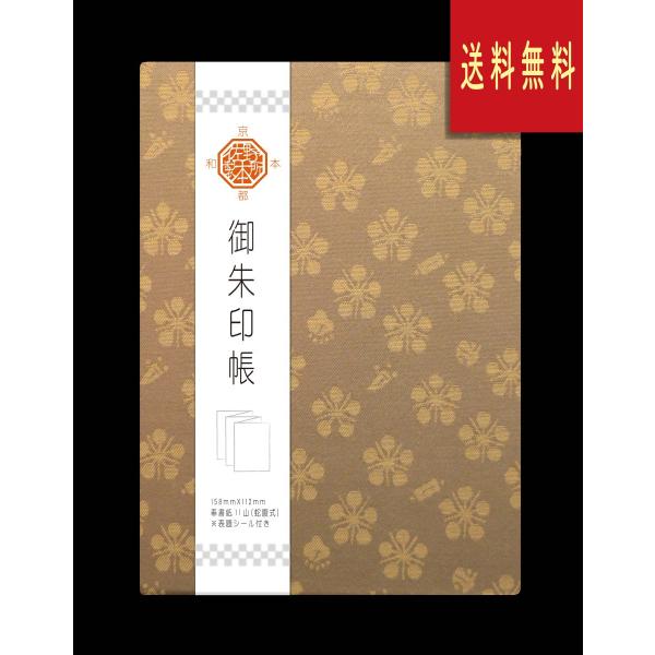 御朱印帳　布表紙（緞子)