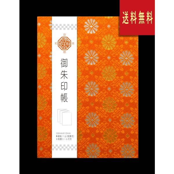 御朱印帳　金襴
