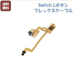 L型部品 Nintendo Switch Lボタンフレックスケーブル ニンテンドースイッチ Joy-con修理部品 交換部品 任天堂 ゲーム