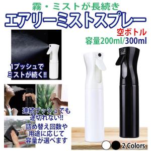 エアリーミスト スプレー 連続散水 小さい噴霧器 髪 植物 ペット用 300ml 200ml ホワイト ブラック 定番