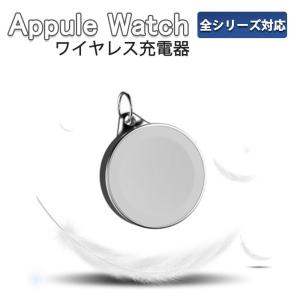 ワイヤレス充電器　アップルウォッチ　キーリング　2020最新モデル Apple Watch　全シリーズ対応 キーリング 緊急用 定番