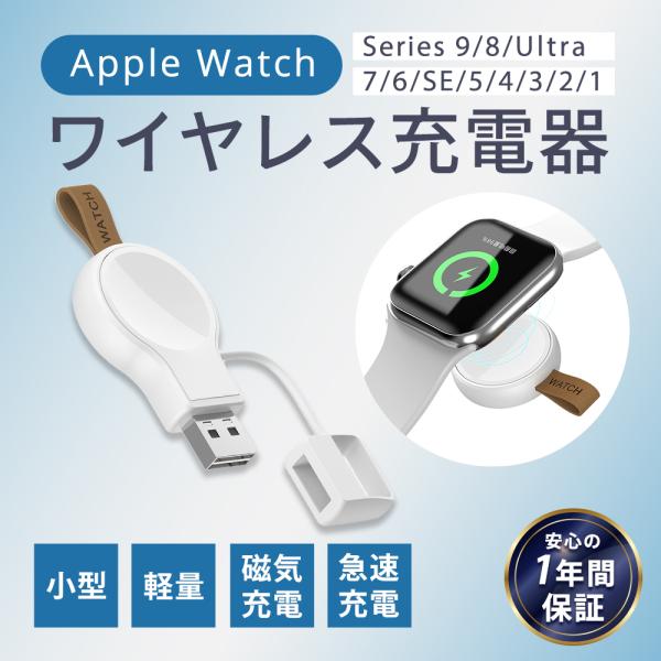 SiTB アップルウォッチ 充電器 ワイヤレス １年保証 Apple Watch 全シリーズ対応 持...