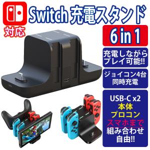 Switch 充電スタンド 6 in 1 6台可能 充電ドック Lite対応 充電器 プロコン ジョイコン 定番