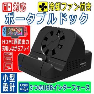 【Switch対応＆放熱対策】Switchドック 冷却ファン付き 充電スタンド Nintendo Switch /Switch OLED 対応 有機EL