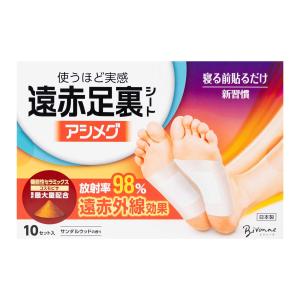 【足裏シート】遠赤足裏シートアシメグ　20枚入り（10セット）　日本製　サンダルウッドの香り　コスモビサ配合　遠赤外線　貼って寝るだけ　足裏用