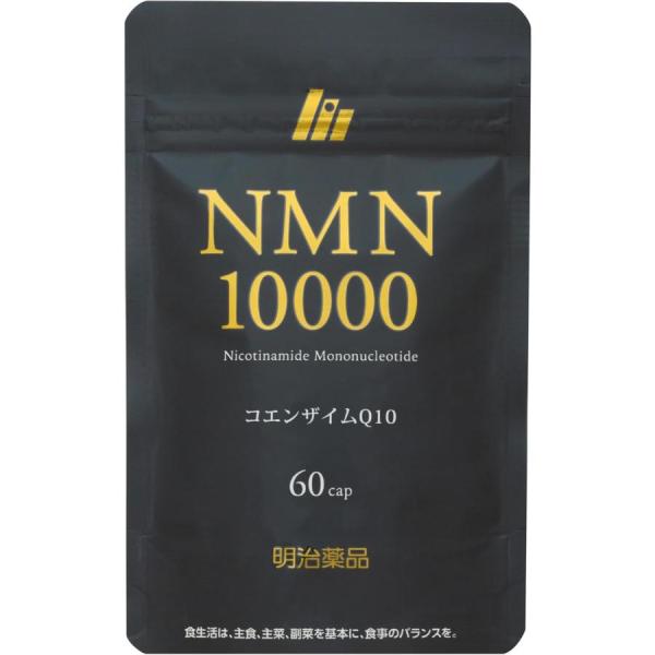明治薬品 NMN10000 60粒 1袋 サプリメント 栄養補助食品 コエンザイムQ10