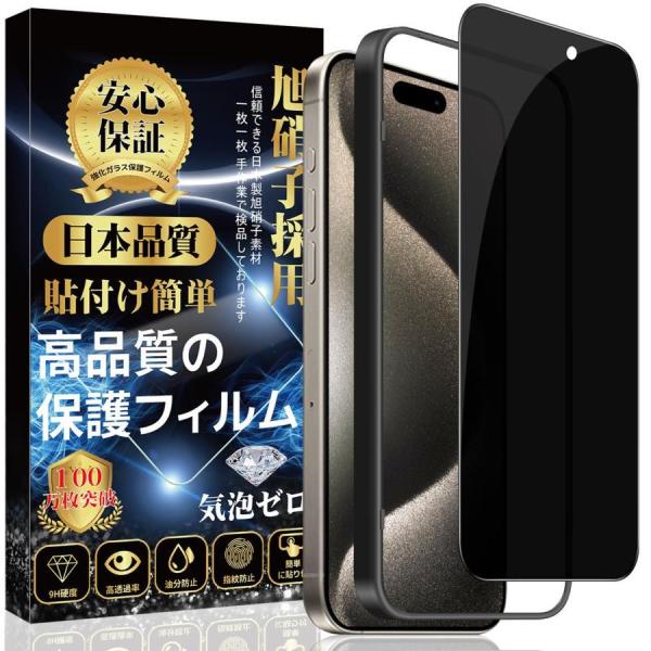 iPhone 15pro ガラスフィルム 覗き見防止 保護フィルム 強化ガラス （専用ガイド枠付き ...