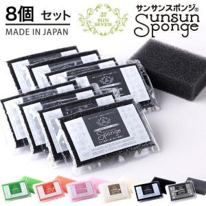 8個セット サンサンスポンジ (ブラック) スポンジ 洗剤