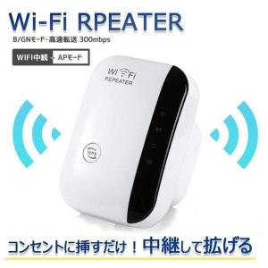 WiFi中継器 無線LAN Wi-Fi無線WIFIリピーター 無線ルーター