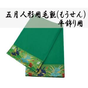 五月人形 鎧 兜飾り用　緑　毛氈三辺折り返し 35号
