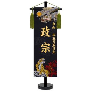 京都西陣の金襴織　招福名前旗 龍虎 金刺繍
