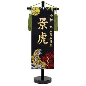 京都西陣の金襴織　招福名前旗 月と虎 金刺繍