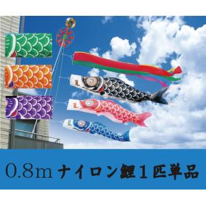 こいのぼり 単品鯉のぼり 0.8m  友禅染め ナイロン製