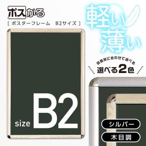 ポスターフレーム B2 アルミ 額縁 店頭看板 アートポスター フォトフレーム 軽量 薄型 安い 木目 シルバー｜サンピーズ