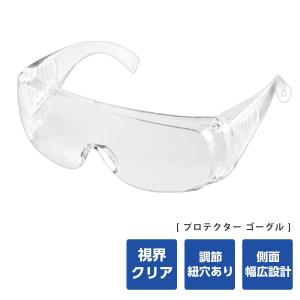 保護メガネ メガネ併用 ゴーグル スタンダード シンプル