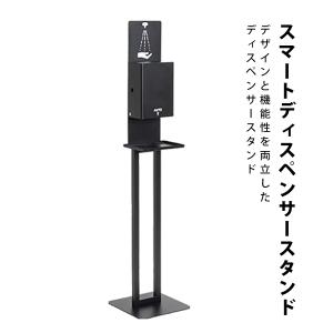 アルコールディスペンサー スタンド SII オートディスペンサー