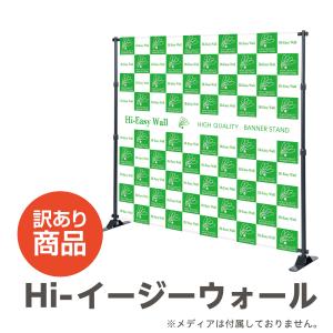 訳あり Hi-イージーウォール スタンド看板 バナースタンド