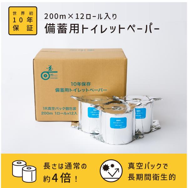 防災グッズ 10年保証 防災備蓄トイレットペーパー 200m巻き 12ロール入り 個包装 アルミ蒸着...