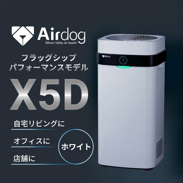 【正規品】空気清浄機 花粉 ペット エアドッグ Airdog X5D ホワイト オフィス スリープ ...