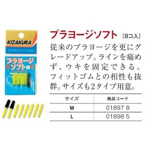 キザクラ(Kizakura)フカセ用小物 プラヨージソフト (サイズ