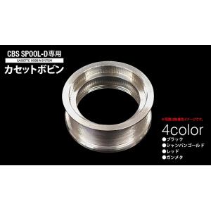 ティクト(TICT) CBS SPOOL-D 専用カセットボビン（ガンメタ） (t-etc