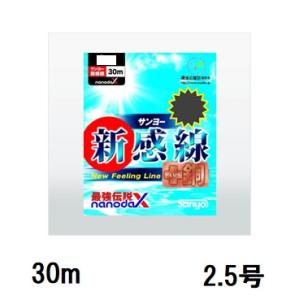 サンヨーナイロン(Sanyo) APPLAUD サンヨー新感線 nanodaX【ナノダックス】 30m 2.5号｜sanpei-yh