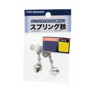 浜田商会 仕掛け スプリング鈴 AGS003-S シングル-大
