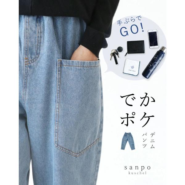 ポケット パンツ デニムパンツ  sanpo レディース ファッション カジュアル ナチュラル ウエ...