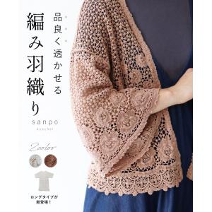 羽織 カーディガン UV対策 レース 編み柄 綿 コットン 個性的 茶色 レンガ アイボリー クリーム｜sanpokuschel