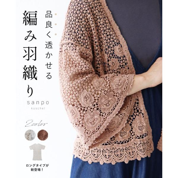 羽織 カーディガン UV対策 レース 編み柄 綿 コットン 個性的 茶色 レンガ アイボリー クリー...