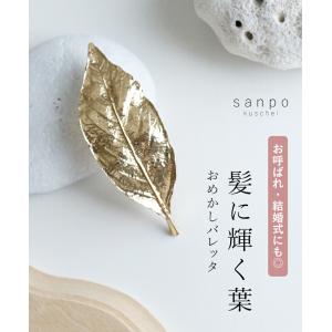 髪に輝く葉バレッタ  ヘアアクセサリー  sanpo レディース ファッション ナチュラル アクセサリー リーフモチーフ おめかし ゴールド｜sanpo-bienvenue