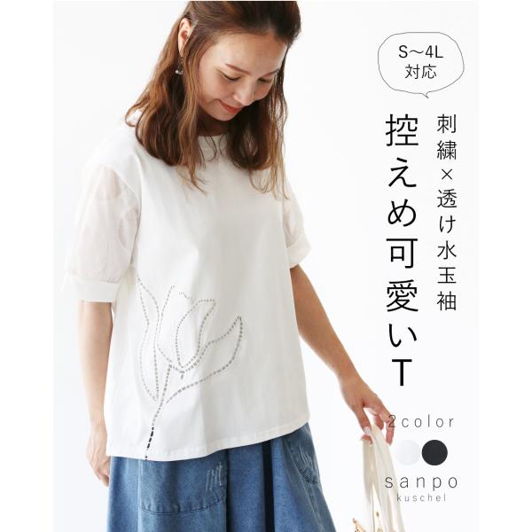 刺繍×透け水玉 控えめ可愛いTシャツ 花刺繍 水玉 ぽわん袖 Tシャツ ティーシャツ カットソー ゆ...