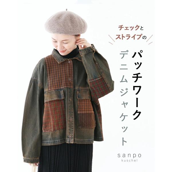 チェックとストライプのパッチワークデニムジャケット sanpo b14015ps デニム ジャケット...