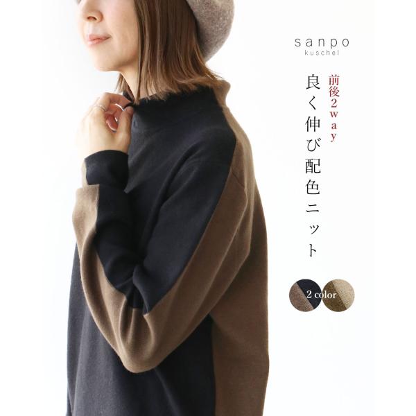 良く伸び配色ニットトップス ニットトップス 伸びるニット ベージュ/カーキ ブラック/ブラウン ター...
