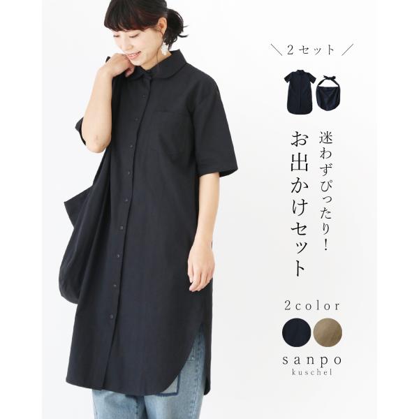 迷わずぴったり！お出かけセット 【set】 ワンピース 鞄 体型カバー 共布大容量バッグ  2点セッ...