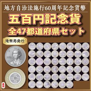 HB-1029 地方自治法施行60周年記念貨幣五百円記念貨セット(未使用品) 造幣局発行 コイン