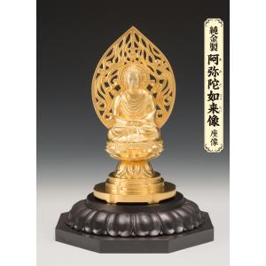 SG-1016 純金製 阿弥陀如来像 座像(大)の詳細画像5