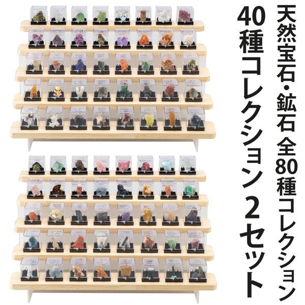 KY-1074 天然宝石 鉱石コレクション８０種 A Bセット