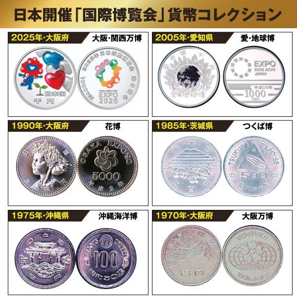 HB-1284   万博記念貨幣6枚セット 日本開催の全５回＋2025年大阪万博