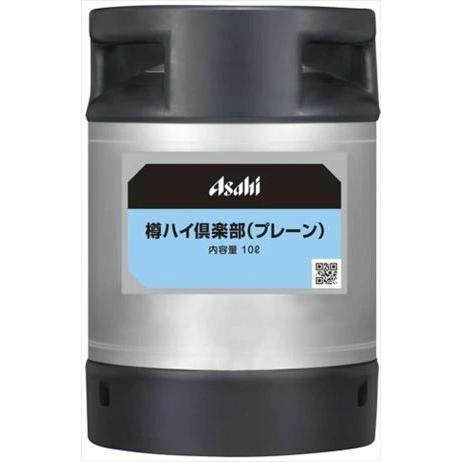 送料無料 アサヒ　樽ハイ倶楽部　プレーン樽詰め10L 業務用　1本　１０L　タル