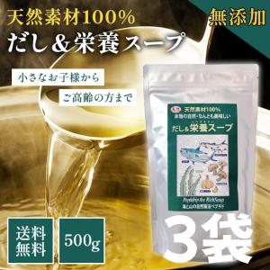 だし & 栄養スープ 500g×3個セット ペプチド 千年前の食品舎 出汁 天然