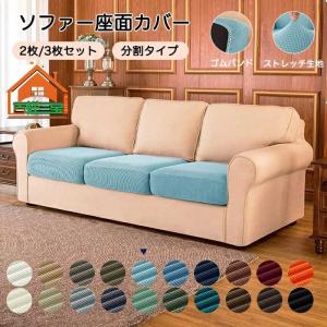 ソファー座面カバーソファカバー 座面のみ 一人掛け 2人掛け 分割タイプ おしゃれ 布 北欧 伸縮素材 フィット式 柔らかい 傷防止 四季適用 洗濯可