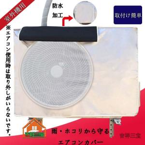 カバー 収納 エアコン クーラー 室外機 カバー オフシーズン 雨 雪 ホコリ 保護 汚れ 片付け リモコン 洗濯可能 伸縮 簡単 取付け 掃除 使い始め キレイ 綺麗
