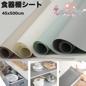 食器棚シート 45x500cm 食器棚に敷くシート 引き出し EVA製 滑り止め 地震対策 汚れ防止 耐熱 防湿 家具保護 接着剤不要 キッチン キャビネットシェルフ｜sanpou8